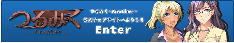 つるみくAnother-