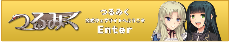 つるみく