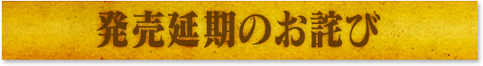 発売延期のお知らせ