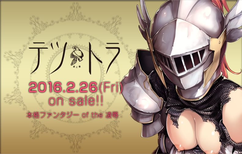 鉄と裸　2015.12.25(Fri) on sale!! 本格ファンタジー of the 陵辱