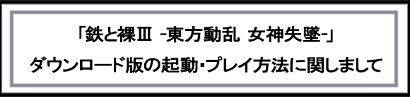 ダウンロード版の起動・プレイ方法について